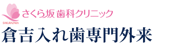 噛みやすい入れ歯なら - 鳥取県倉吉市 入れ歯専門歯科外来