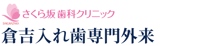 噛みやすい入れ歯なら - 鳥取県倉吉市 入れ歯専門歯科外来